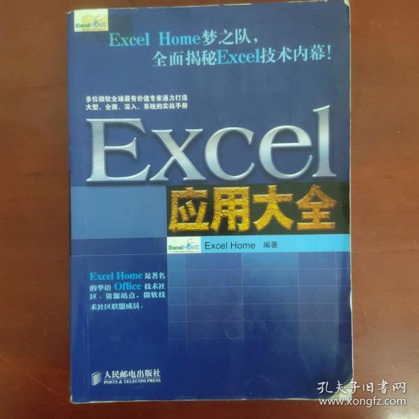 Excel应用大全：Excel Home技术专家团队又一力作