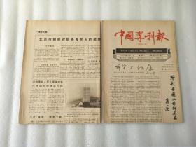 中国专利报 1989年4月1日  创刊号 有水印【2张 一大一小】