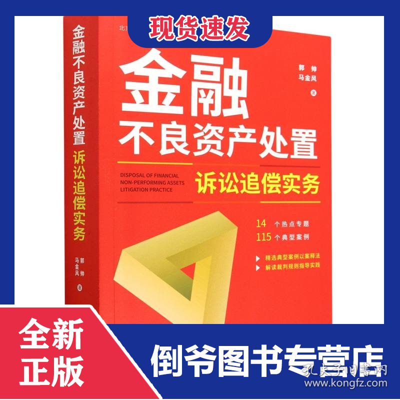 金融不良资产处置诉讼追偿实务