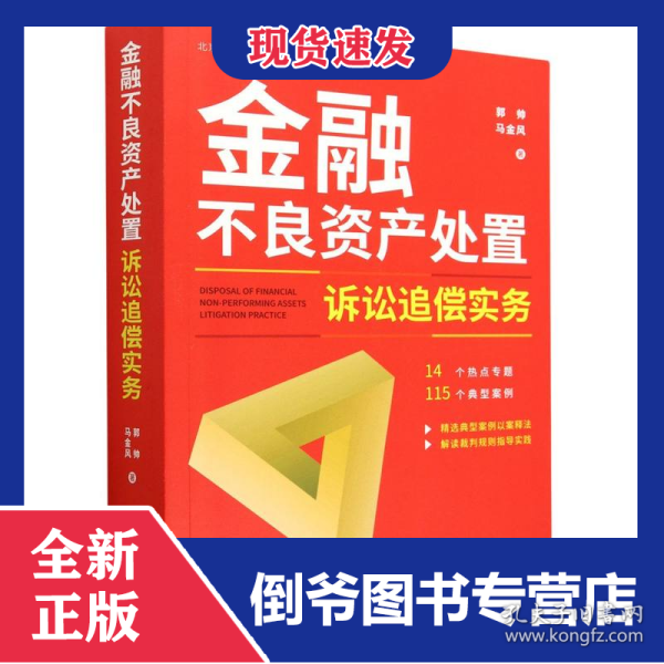金融不良资产处置诉讼追偿实务