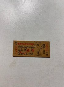 七十年代南阳（大丰）通商（大丰）车票（语录）