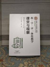 教-学-评一体化教学：课堂与观察 （少版权页 介意的书友慎拍）