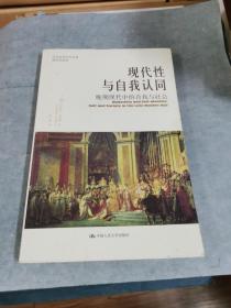 现代性与自我认同：晚期现代中的自我与社会