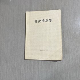 针灸推拿学