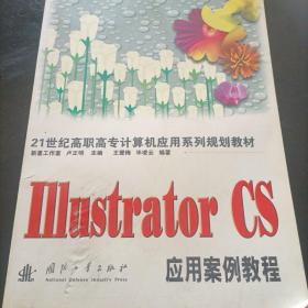 Illustrator CS 应用案例教程——21世纪高职高专计算机应用系列规划教材