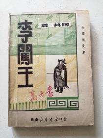 阿英作品 苏南新华书店1949年初版 李闯王 翻译家万方泰旧藏 品相不错 并有批语多处