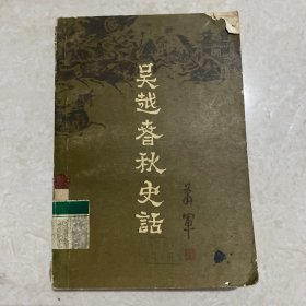 吴越春秋史话（下）