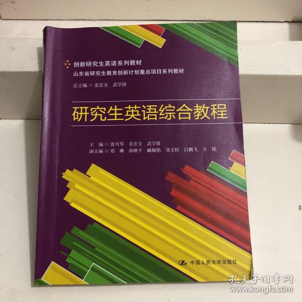 创新研究生英语系列教材·山东省研究生教育创新计划重点项目系列教材：研究生英语综合教程