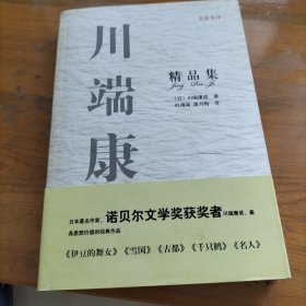 川端康成精品集