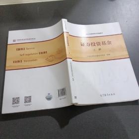 基金从业资格考试统编教材：证券投资基金