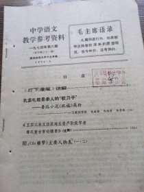 中学语文教学参考资料