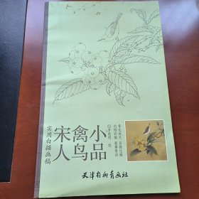 实用白搭画稿：宋人禽鸟小品