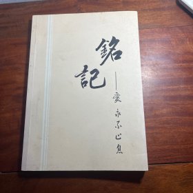 铭记-爱永不止息 作者签赠本