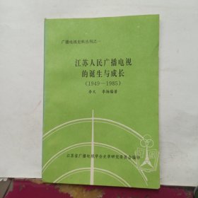 广播电视史料丛刊之一：江苏人民广播电视的诞生与成长（1979-1985）