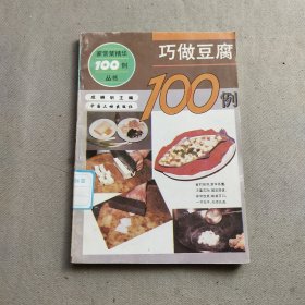 巧做豆腐100例
