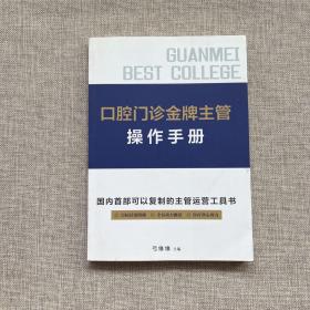 口腔门诊金牌主管操作手册