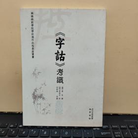 《字诂》考识（库存图书，未翻阅过，内页干净无笔记，详细目录参照书影）客厅2-5