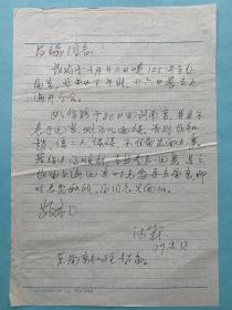 羅沛霖致高昌瑞信札2通2頁無封。羅沛霖（1913年12月30日—2011年4月17日），天津市人。電子學(xué)與信息學(xué)家，中國科學(xué)院院士、中國工程院院士，信息產(chǎn)業(yè)部高級工程師，西安電子科技大學(xué)電子信息工程專業(yè)主要創(chuàng)始人。曾主持建成中國首座大型電子元件工廠，指導(dǎo)過中國第一部超遠(yuǎn)程雷達(dá)和第一代系列計算機啟動研制工作，對雷達(dá)檢測理論、計算機運算單元以及電機電器等有創(chuàng)造性發(fā)現(xiàn)。