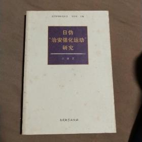 日伪“治安强化运动”研究