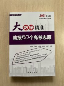 大数据精准助报80个高考志愿 2023浙江版 助力新高考丛书 （内有一页有轻微污渍，其它完好，不影响阅读）