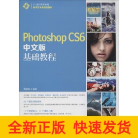 Photoshop CS6中文版基础教程