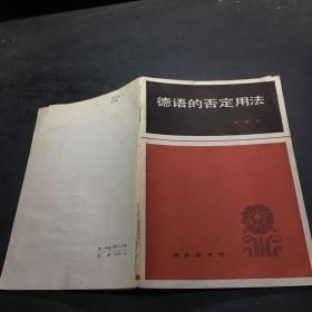 德语的否定用法