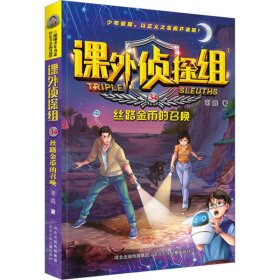 课外侦探组 新版34：丝路金币的召唤