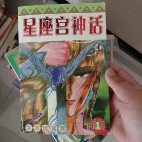 漫画:星座宫神话1