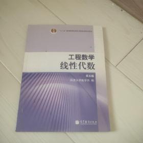 工程数学.线性代数：第五版