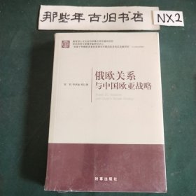 俄欧关系与中国欧亚战略(末拆)