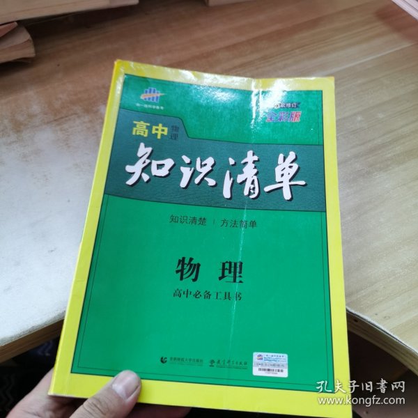 曲一线科学备考·高中知识清单：物理（高中必备工具书）（课标版）