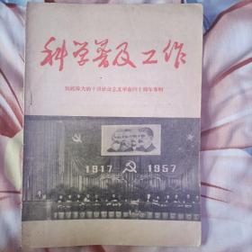 《科学普及工作》庆祝伟大的十月社会主义革命四十周年专辑！