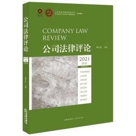 【假一罚四】公司法律评论（2021第1卷总第21卷）顾功耘主编