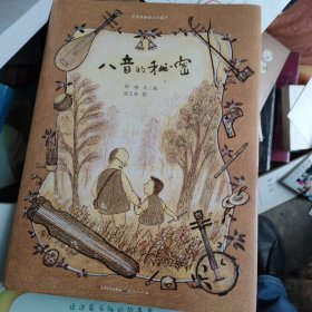 《八音的秘密》(附赠民乐器演奏分谱）一本为孩子们了解中国民族乐器而创作的国内原创音乐绘本
