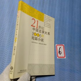 21世纪中国文学大系：2006年短篇小说