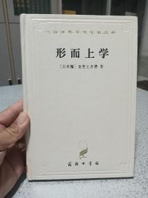 形而上学，商务印书馆百年纪念，白皮精装版，有签名如图，内页无笔迹。