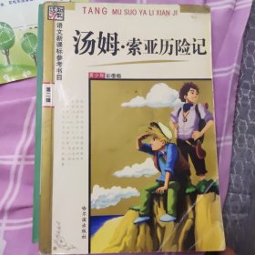 汤姆索亚历险记(青少年彩图版）/语文新课标参考书目