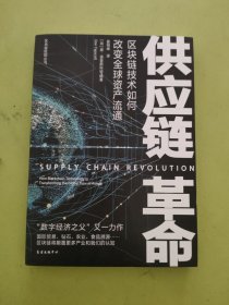 供应链革命