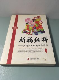 民间图像中的中国民俗丛书·祈福纳祥：民间美术中的神像信仰