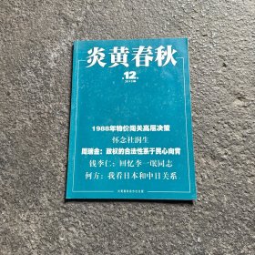 炎黄春秋 2015年第12期