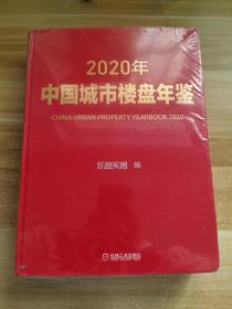 2020年中国城市楼盘年鉴