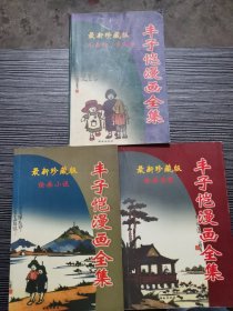 最新珍藏版 丰子恺漫画全集：绘画小说、绘画诗歌、儿童相 学生相（3本合售）