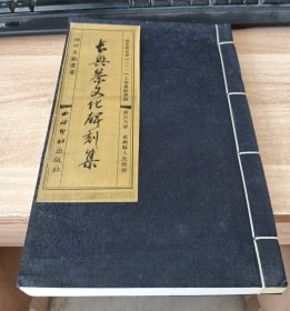 长兴茶文化碑刻集