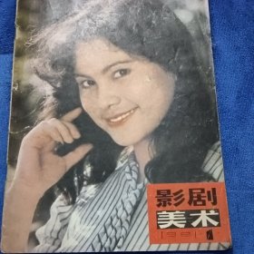 影剧美术1981年第一期