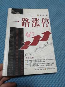 一路涨停 一路涨停之二 k线 分时 成交量三维锁 定黑马一路涨停之三 好k线胜过大牛市 狙击涨停扳 四册合售