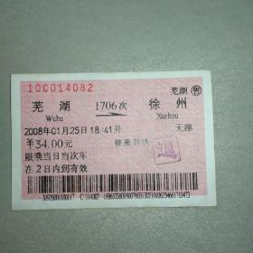 老火车票收藏——芜湖—1706次—徐州