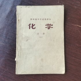 70七十年代 四年制中学试用课本化学第二册上册 74年印 有毛主席语录