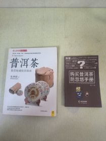 普洱茶鉴赏收藏投资指南(另送一本普洱茶书)