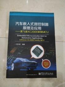 汽车嵌入式微控制器原理及应用：英飞凌XC2000家族MCU