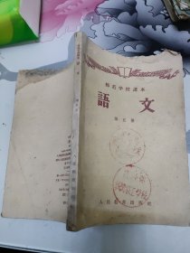 师范学校课本 语文第五册